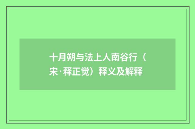 十月朔与法上人南谷行（宋·释正觉）释义及解释