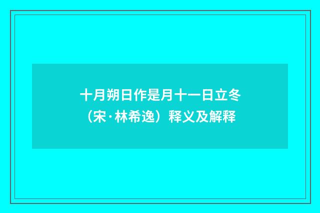 十月朔日作是月十一日立冬（宋·林希逸）释义及解释