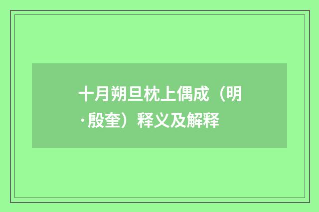 十月朔旦枕上偶成（明·殷奎）释义及解释