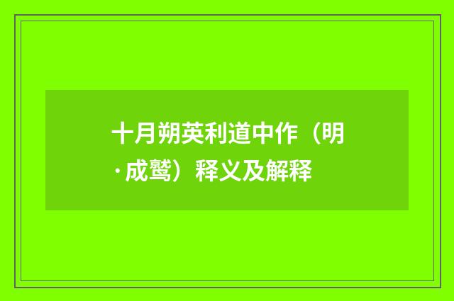 十月朔英利道中作（明·成鹫）释义及解释