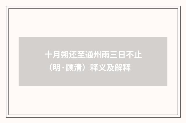 十月朔还至通州雨三日不止（明·顾清）释义及解释