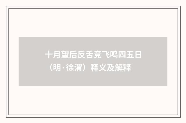 十月望后反舌竞飞鸣四五日（明·徐渭）释义及解释