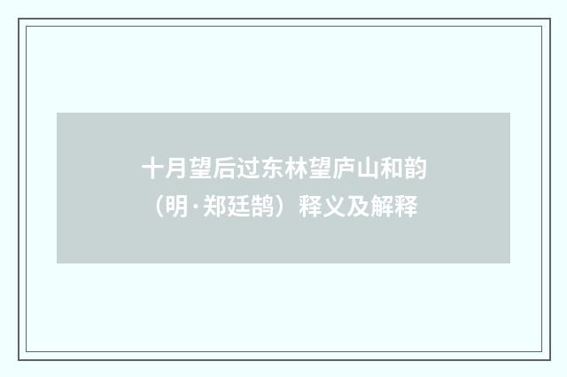 十月望后过东林望庐山和韵（明·郑廷鹄）释义及解释
