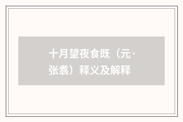 十月望夜食既（元·张翥）释义及解释