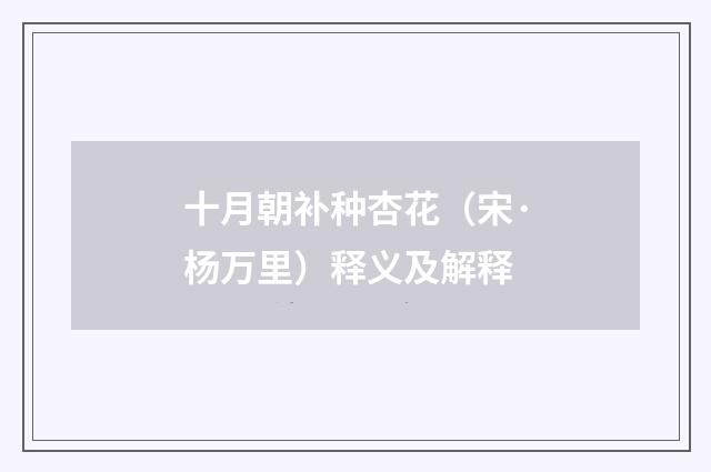十月朝补种杏花（宋·杨万里）释义及解释
