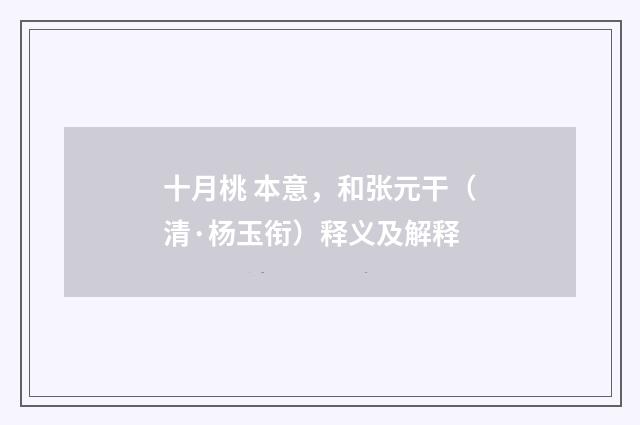 十月桃 本意，和张元干（清·杨玉衔）释义及解释