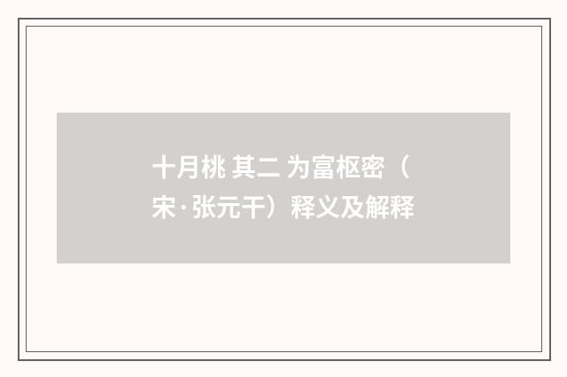 十月桃 其二 为富枢密（宋·张元干）释义及解释