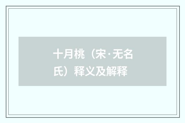十月桃（宋·无名氏）释义及解释