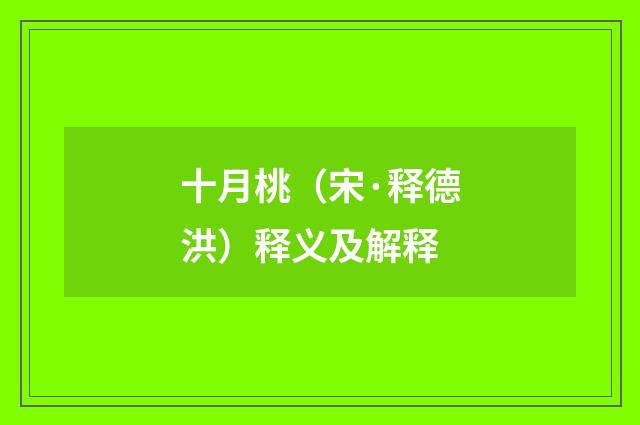 十月桃（宋·释德洪）释义及解释