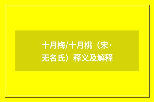 十月梅/十月桃（宋·无名氏）释义及解释