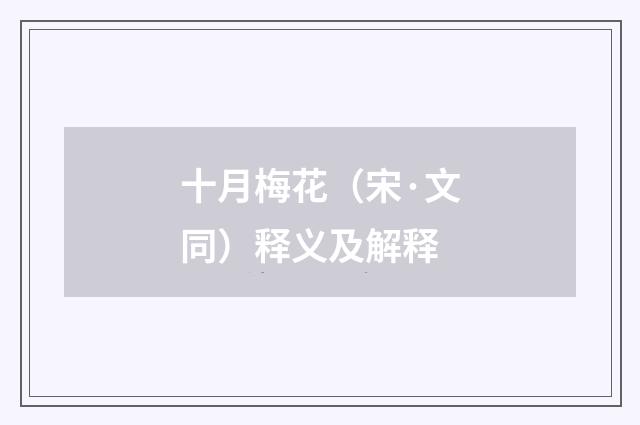 十月梅花（宋·文同）释义及解释