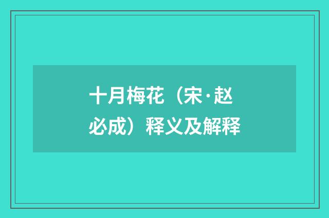 十月梅花（宋·赵必成）释义及解释