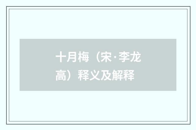 十月梅（宋·李龙高）释义及解释