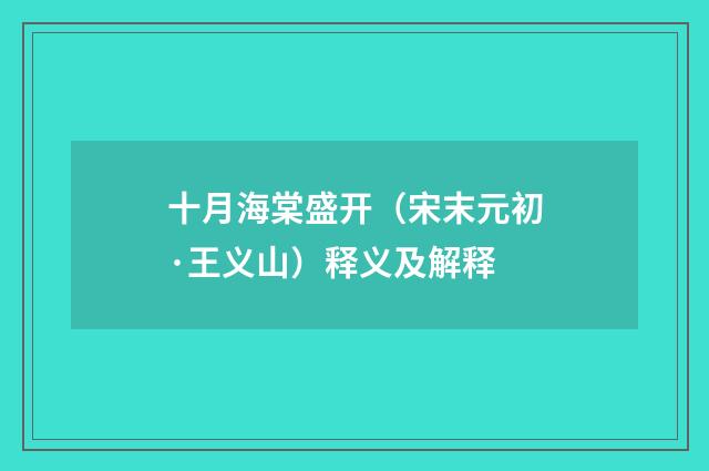 十月海棠盛开（宋末元初·王义山）释义及解释