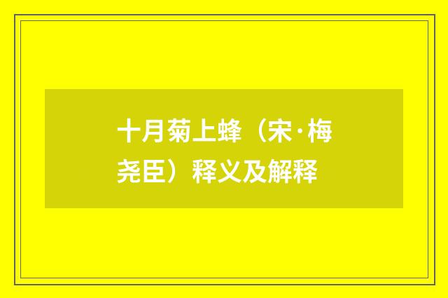 十月菊上蜂（宋·梅尧臣）释义及解释
