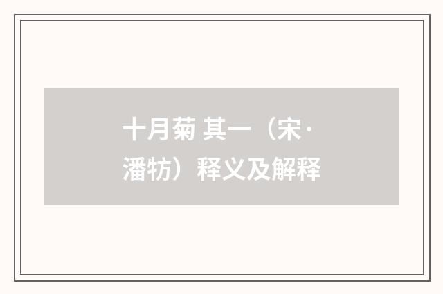 十月菊 其一（宋·潘牥）释义及解释