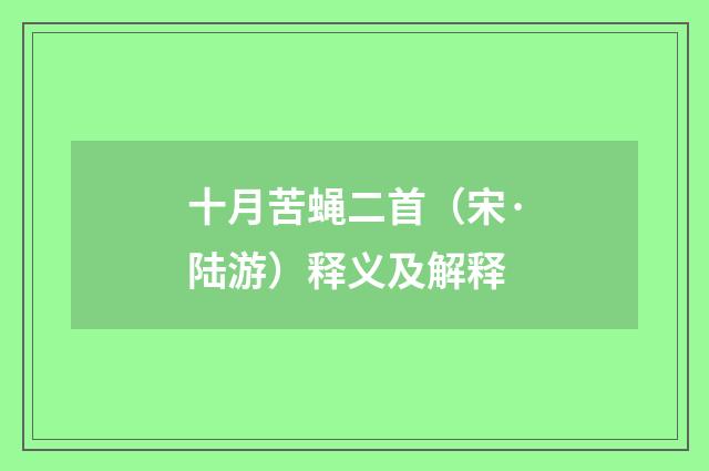 十月苦蝇二首（宋·陆游）释义及解释