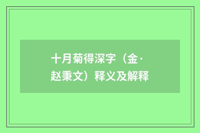 十月菊得深字（金·赵秉文）释义及解释