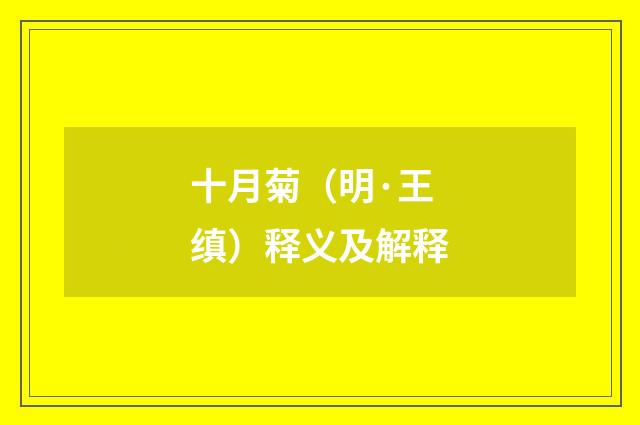 十月菊（明·王缜）释义及解释