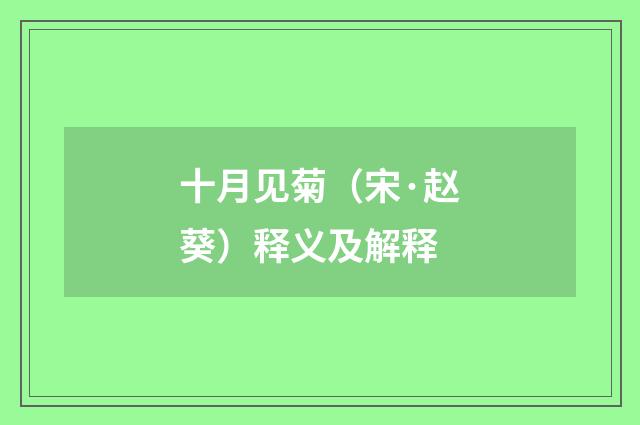 十月见菊（宋·赵葵）释义及解释