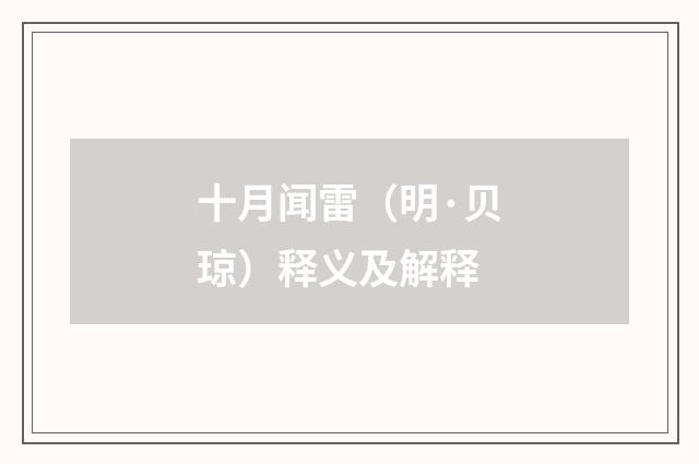 十月闻雷（明·贝琼）释义及解释