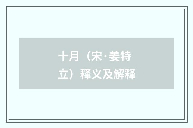 十月（宋·姜特立）释义及解释