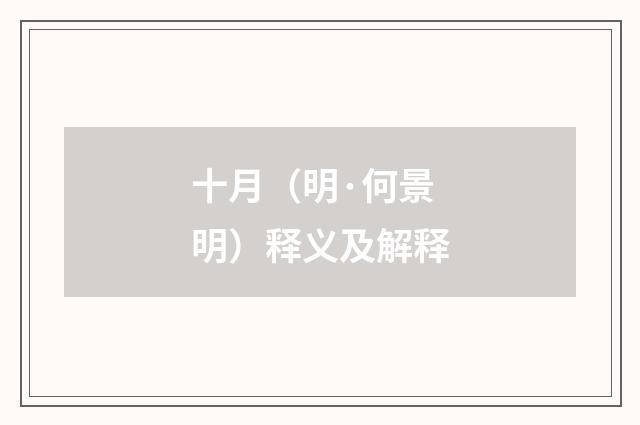 十月（明·何景明）释义及解释