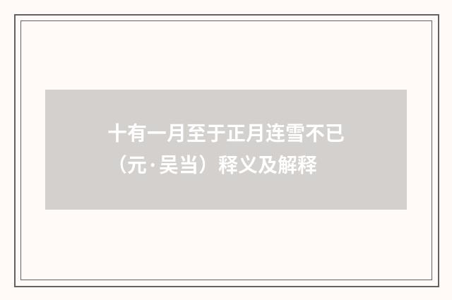 十有一月至于正月连雪不已（元·吴当）释义及解释