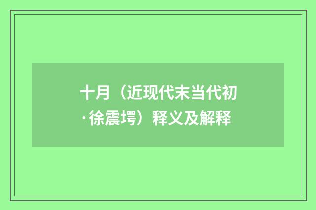 十月（近现代末当代初·徐震堮）释义及解释