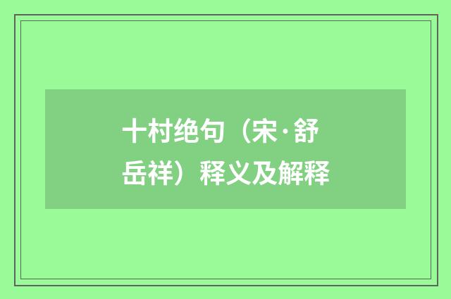 十村绝句（宋·舒岳祥）释义及解释
