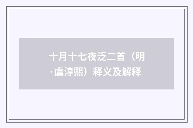 十月十七夜泛二首（明·虞淳熙）释义及解释