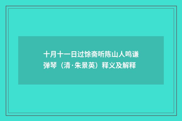 十月十一日过馀斋听陈山人鸣谦弹琴（清·朱景英）释义及解释