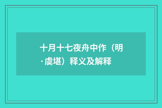 十月十七夜舟中作（明·虞堪）释义及解释