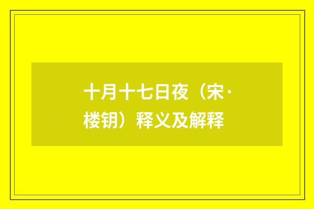 十月十七日夜（宋·楼钥）释义及解释