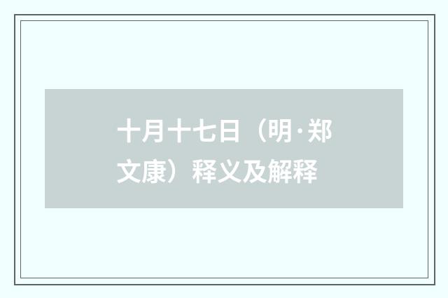 十月十七日（明·郑文康）释义及解释