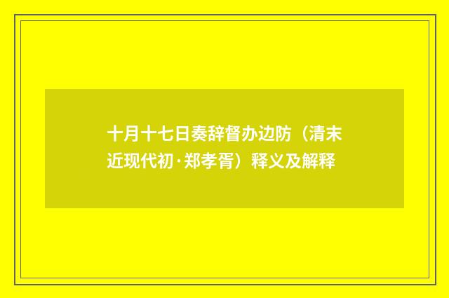 十月十七日奏辞督办边防（清末近现代初·郑孝胥）释义及解释