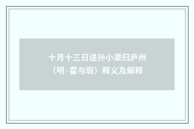 十月十三日送孙小渠归庐州（明·霍与瑕）释义及解释