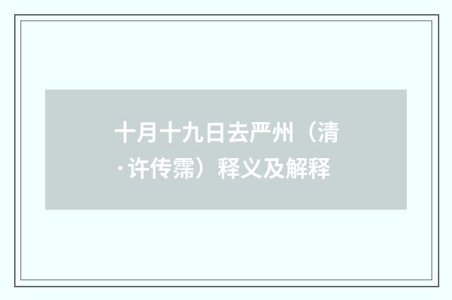 十月十九日去严州（清·许传霈）释义及解释