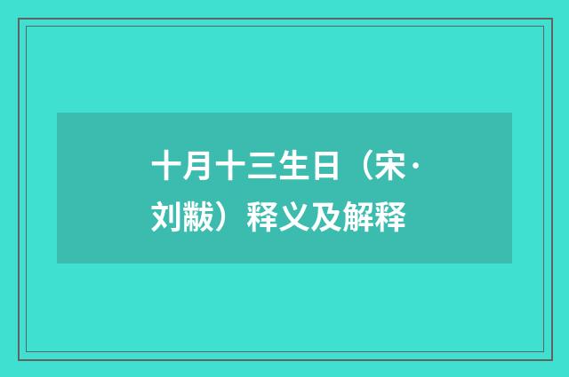 十月十三生日（宋·刘黻）释义及解释
