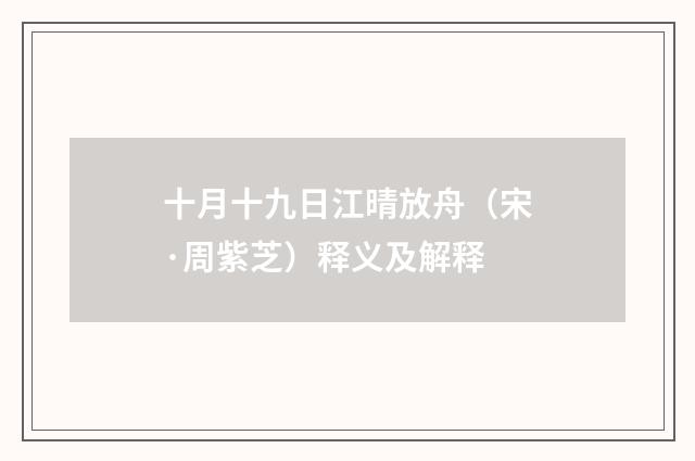 十月十九日江晴放舟（宋·周紫芝）释义及解释