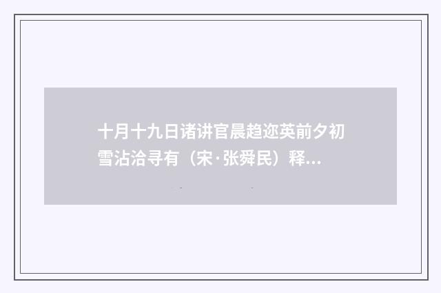 十月十九日诸讲官晨趋迩英前夕初雪沾洽寻有（宋·张舜民）释义及解释