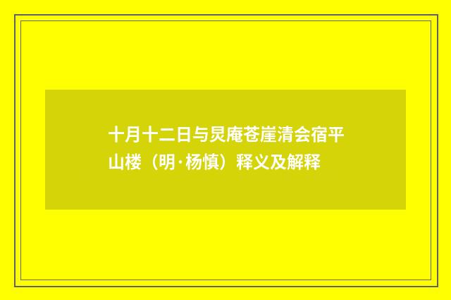 十月十二日与炅庵苍崖清会宿平山楼（明·杨慎）释义及解释