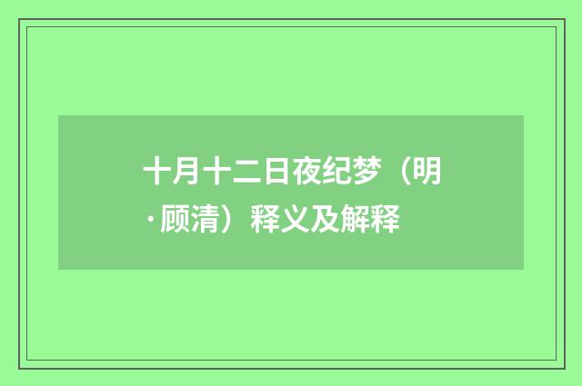 十月十二日夜纪梦（明·顾清）释义及解释
