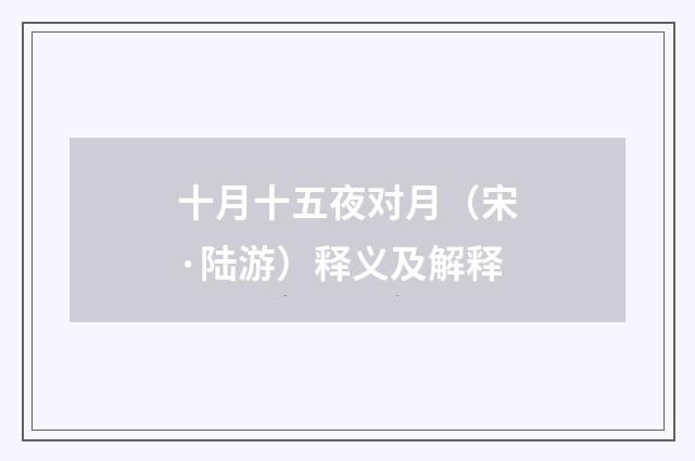 十月十五夜对月（宋·陆游）释义及解释
