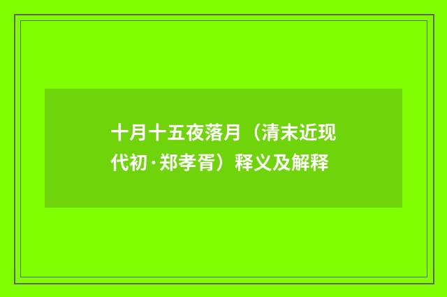 十月十五夜落月（清末近现代初·郑孝胥）释义及解释