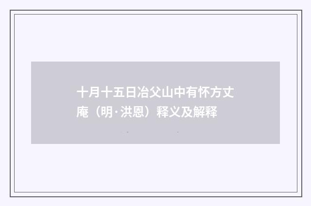 十月十五日冶父山中有怀方丈庵（明·洪恩）释义及解释