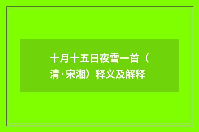十月十五日夜雪一首（清·宋湘）释义及解释