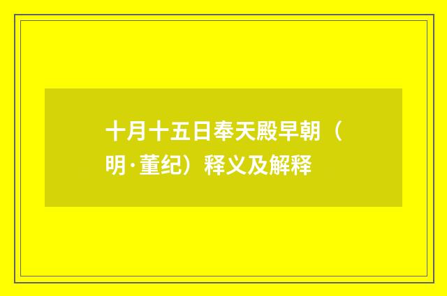 十月十五日奉天殿早朝（明·董纪）释义及解释