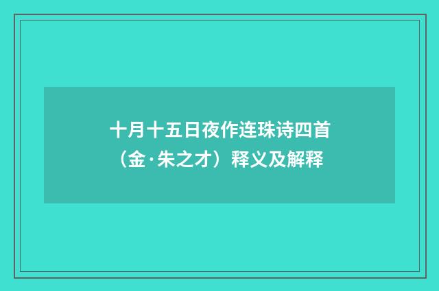 十月十五日夜作连珠诗四首（金·朱之才）释义及解释