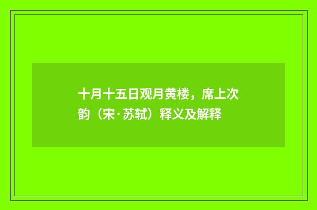 十月十五日观月黄楼，席上次韵（宋·苏轼）释义及解释